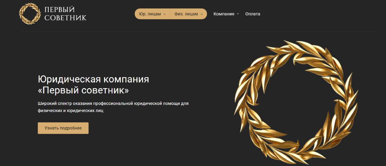 Первых Егор («Первый Советник»)