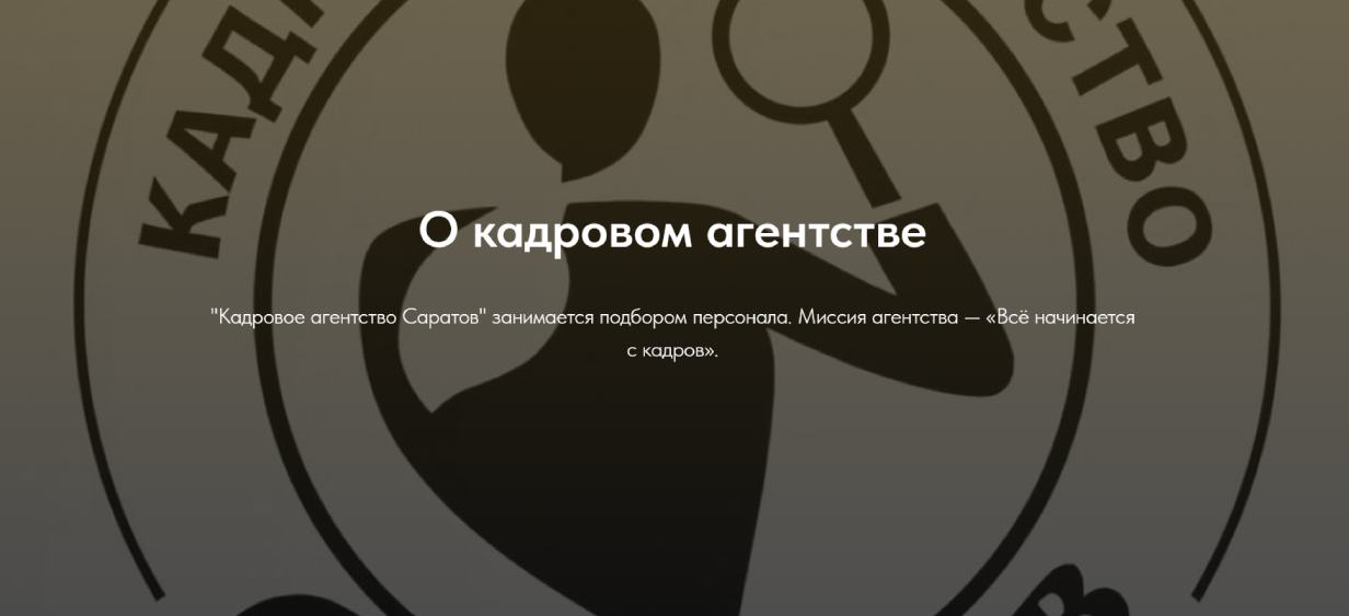 «Кадровое агентство Саратов»