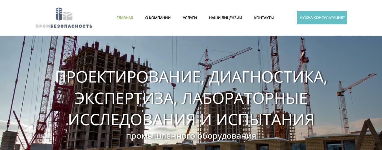 «Промбезопасность»