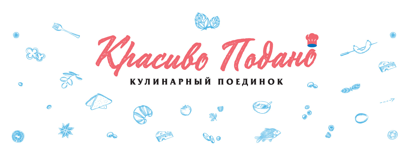 Красиво подано: кулинарный поединок | Выпуск, посвященный самому ...