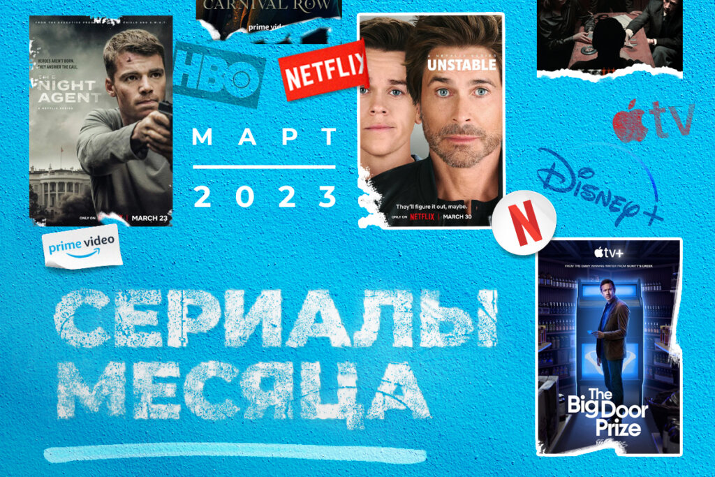 3 сериала марта 2023 года, которые вы могли пропустить: Выбор Александра Плякина
