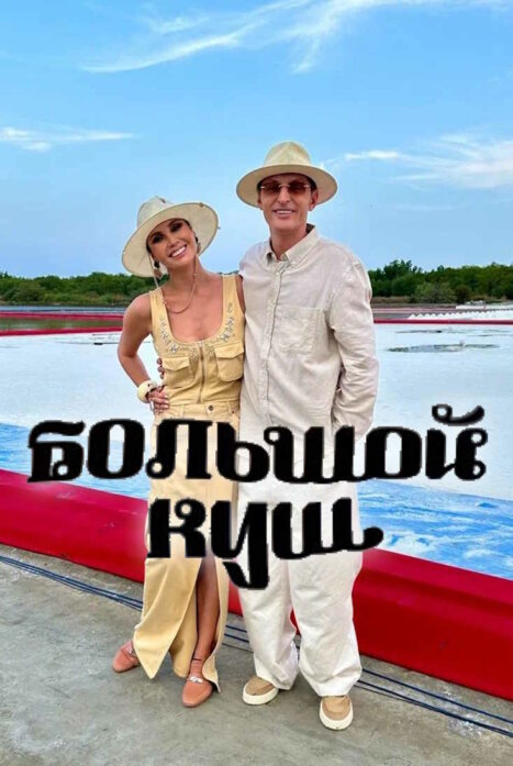 Большой куш. Бангкок