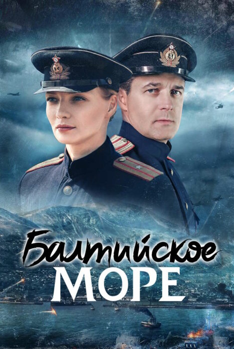 Балтийское море 1 сезон