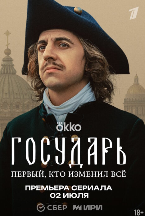 Государь 1 сезон