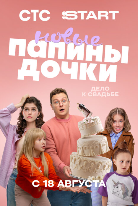 Папины дочки. Новые