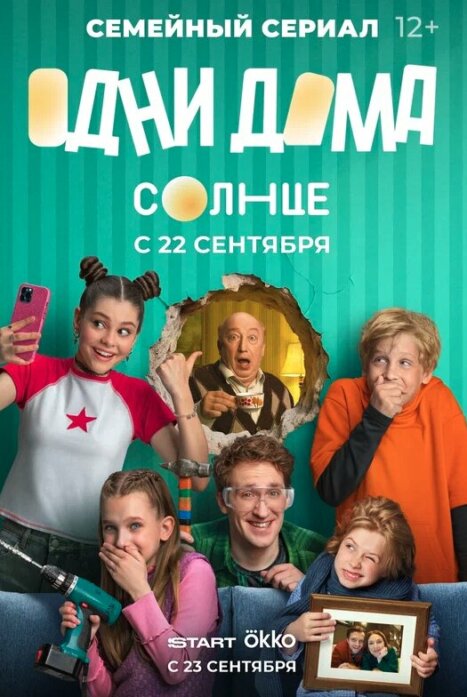Одни дома 1 сезон