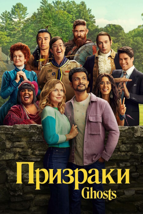 Призраки (США)