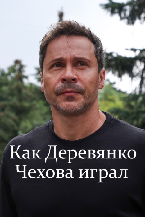 Как Деревянко Чехова играл 1 сезон