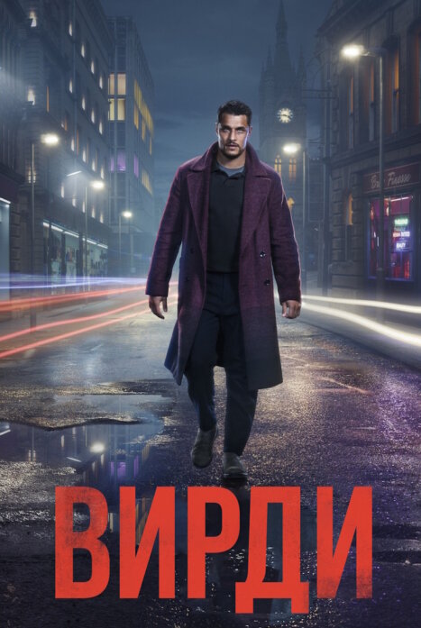 Вирди