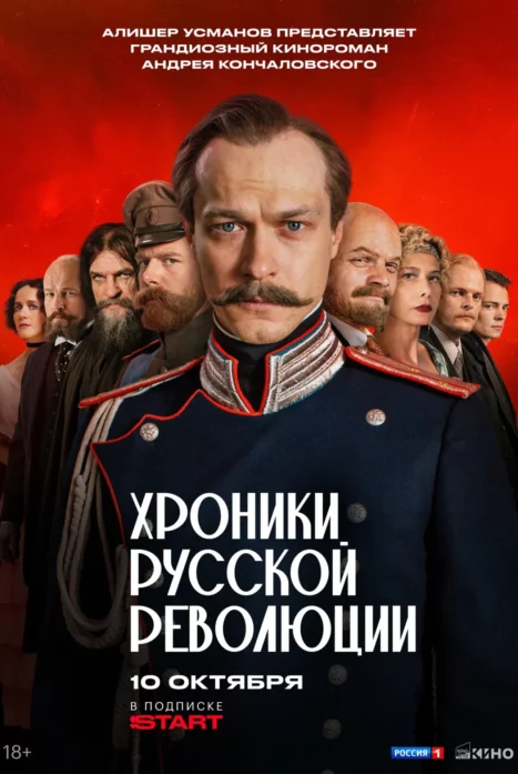 Хроники русской революции