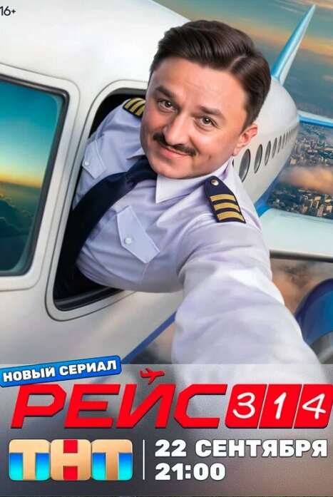 Рейс-314