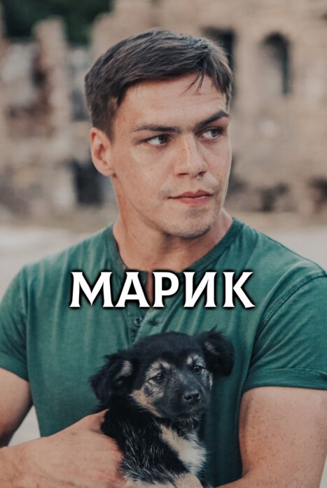 Марик 1 сезон