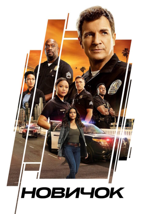 Новичок / Новобранец