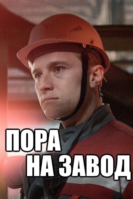 Пора на завод 1 сезон