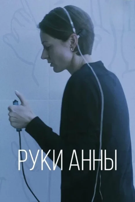 Руки Анны