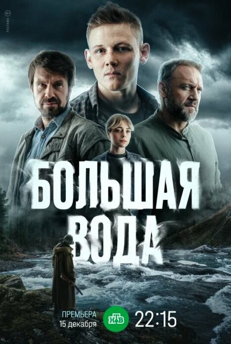 Большая вода