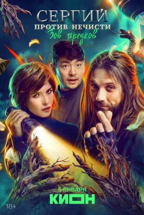 Сергий против нечисти: Зов предков
