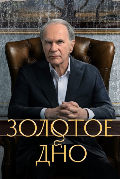 Золотое дно