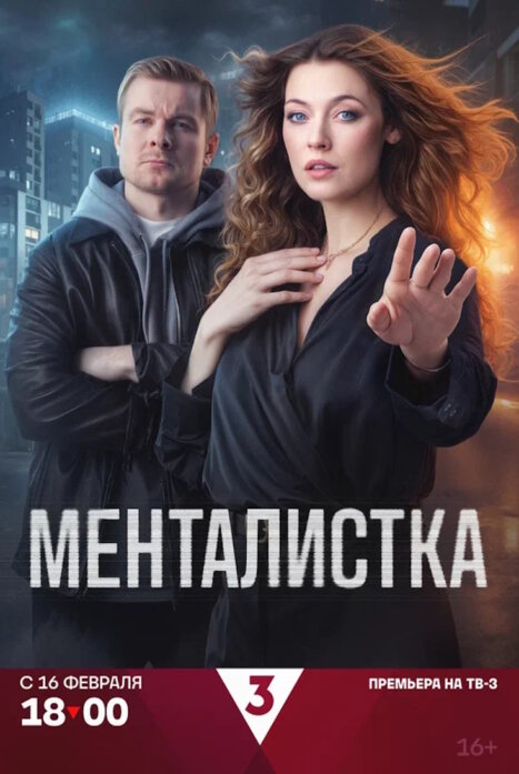 Менталистка