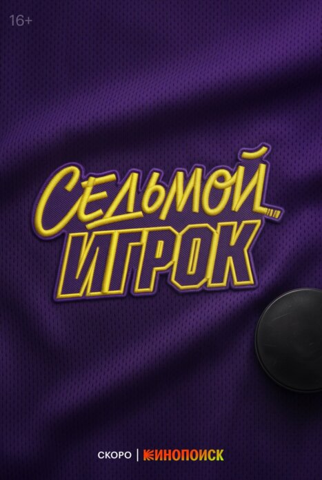 Седьмой игрок