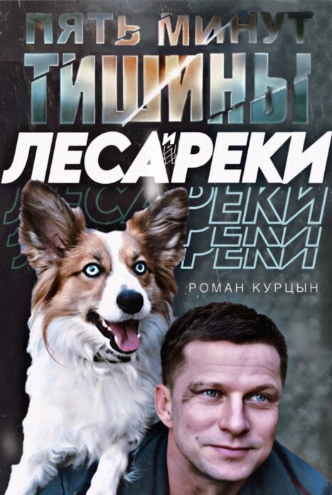 Пять минут тишины. Леса и реки