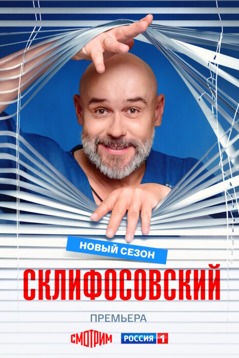 Склифосовский