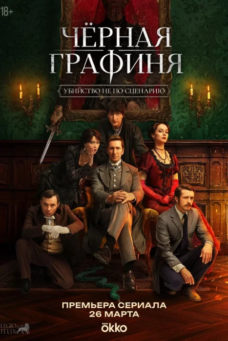 Черная графиня
