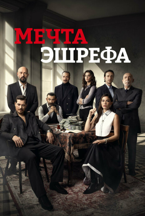 Мечта Эшрефа