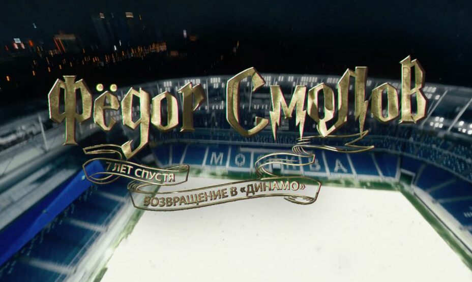 «Динамо»