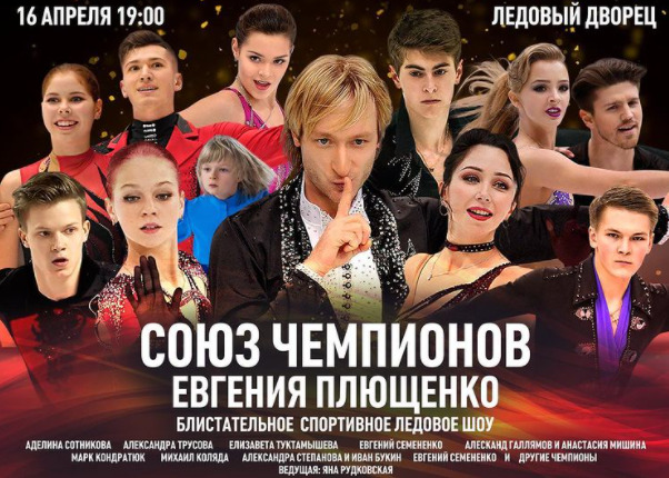 Так выглядела афиша шоу Евгения Плющенко. Фото: Соцсети Евгения Плющенко