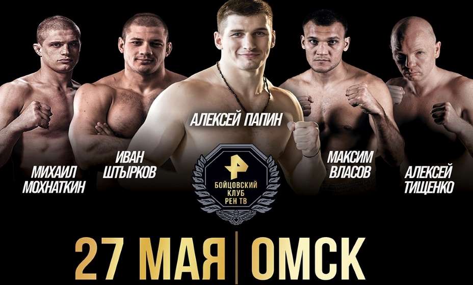 Алексей Папин и Ко готовый к схваткам в Омске в рамках «Бойцовского клуба РЕН ТВ». Фото: vk.com/boy_rentv_omsk
