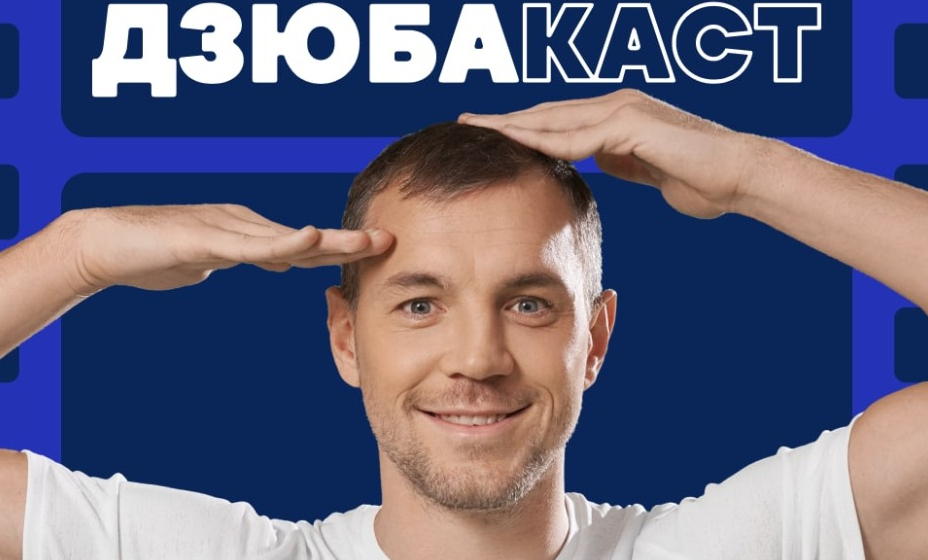 Артем Дзюба стал кинокритиком. Фото: Яндекс.Музыка