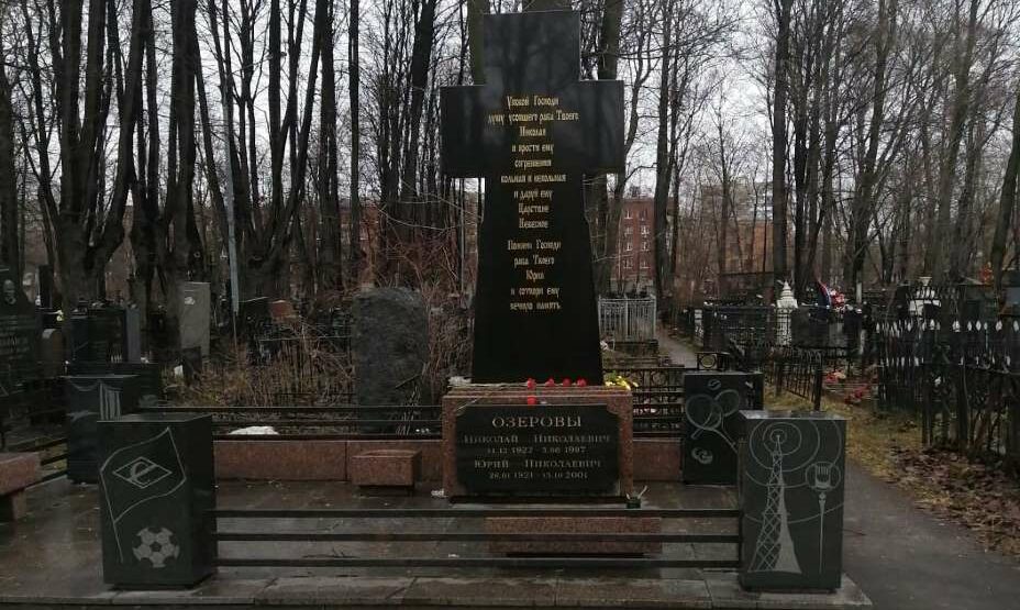 Могила Николая Озерова