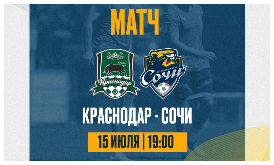 «Краснодар» проведет контрольный матч с «Сочи». Фото: соцсети ФК «Сочи»