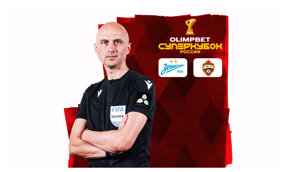 Карасев будет обслуживать матч Суперкубка России. Фото: РФС