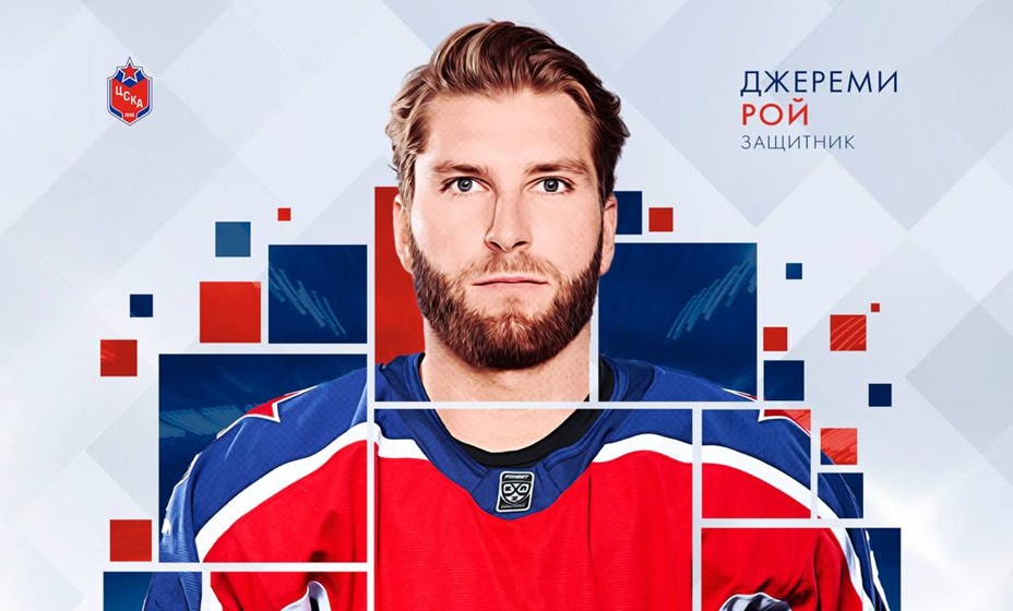 Защитник Рой стал новым игроком ЦСКА. Фото: ХК ЦСКА