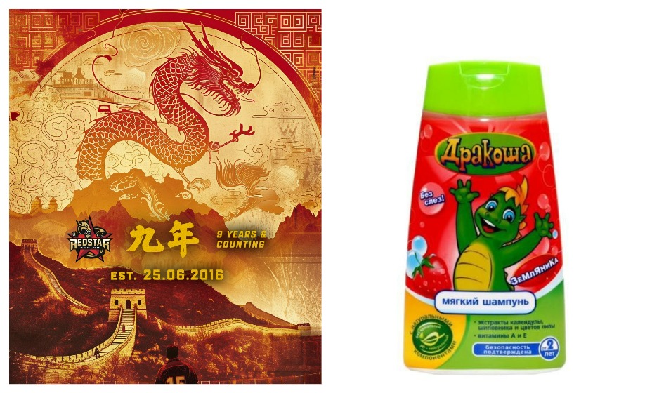 25 июня «Куньлунь» отметил свое 9-летие, а 7 августа намекнул на ребрендинг картинкой шампуня «Дракоша». Фото: Соцсети ХК «Куньлунь»