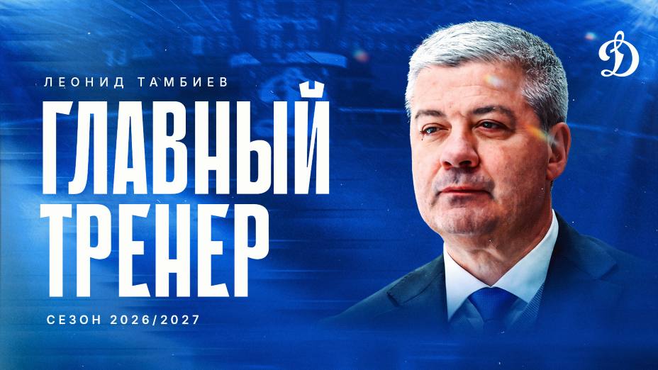 Леонид Тамбиев стал главным тренером ХК «Динамо» Москва и переделывает команду. Фото: Соцсети ХК «Динамо» Москва